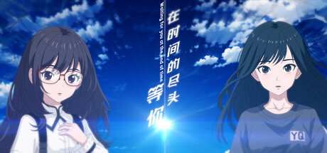 [PC]在时间的尽头等你/Waiting for you at the end of time