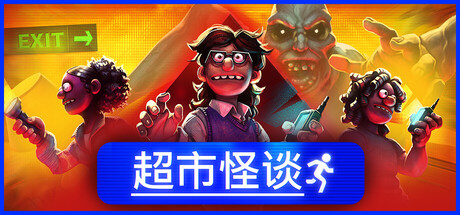 [PC]这个商城不太对劲/Storebound/支持网络联机