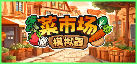 共2集[PC]菜市场模拟器/Old Market Simulator