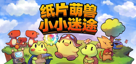 共3集[PC]纸片萌兽：小小迷途/Paper Animal Adventure