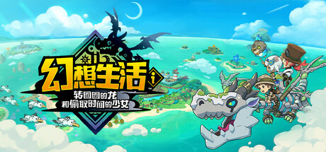 共2集[PC]幻想生活ｉ 转圈圈的龙和偷取时间的少女/FANTASY LIFE i: The Girl Who Steals Time