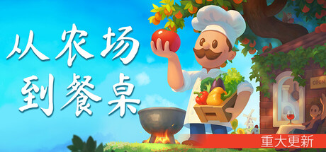 [PC]从农场到餐桌/Farm to Table