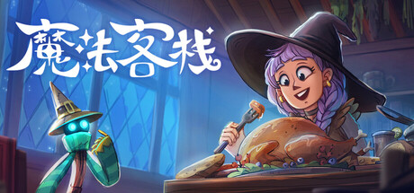 共2集[PC]魔法客栈/Magic Inn