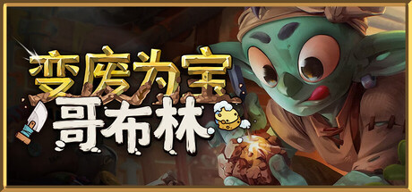 共5集[PC]变废为宝哥布林/Trash Goblin