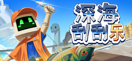 [PC]深海刮刮乐/Scale the Depths