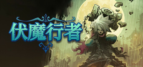 共2集[PC]伏魔行者/Twilight Monk