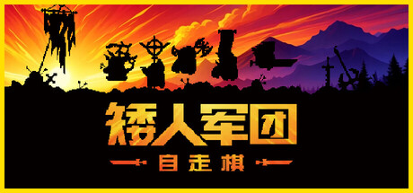 [PC]矮人军团自走棋/Dwarves: Glory, Death and Loot