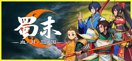[PC]蜀末：血月三国/Three Kingdoms: The Blood Moon