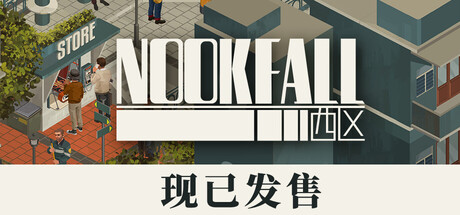 [PC]NOOK FALL：西区
