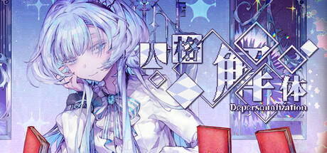 共3集[PC]人格解体/Depersonalization