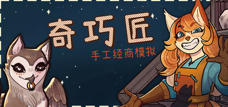 [PC]奇巧匠：手工经商模拟/CraftCraft: Fantasy Merchant Simulator